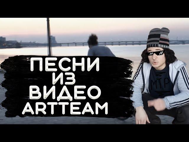 МУЗЫКА ИЗ ВИДЕО ARTTEAM (часть 1)