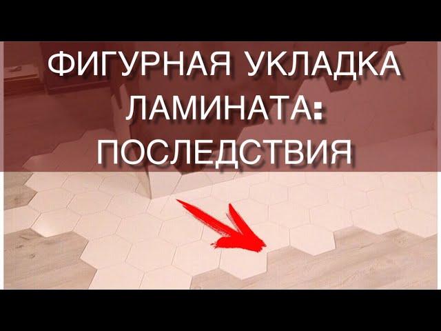 Фигурная укладка ламината. Гексагон и ламинат - как стыковать ?