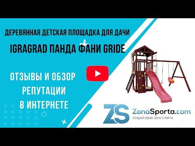 Деревянная детская площадка для дачи Igragrad Панда Фани Gride отзывы и обзор репутации в интернете