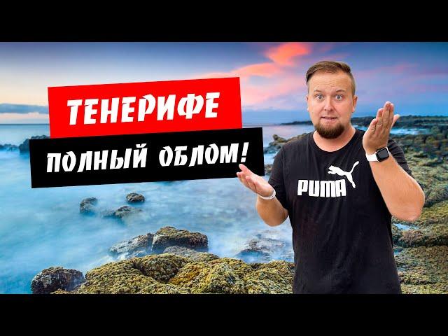 Тенерифе. Полный облом! Погода на юге острова. Пляжи курорта Лас Америкас. Канарские острова