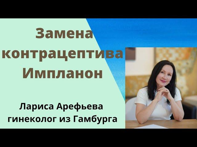 Удаление гормонального контрацептива Импланон и одновременное наложение нового Импланона.