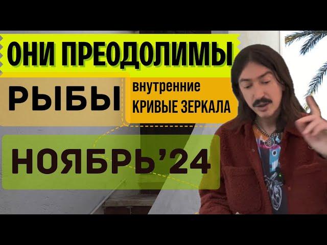 РЫБЫ. ОНИ ПРЕОДОЛИМЫ - ВНУТРЕННИЕ КРИВЫЕ ЗЕРКАЛА. НОЯБРЬ 2024 ТАРО прогноз от MAKSIM KOCHERGA