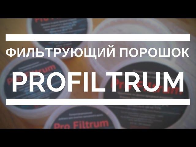 Фильтрующий порошок для кальяна Profiltrum