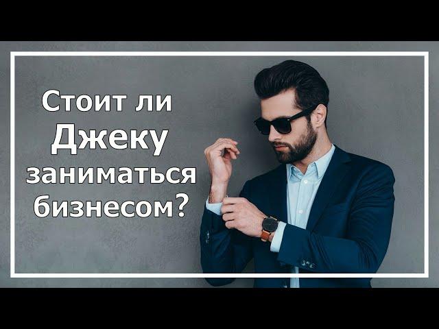 Джек Лондон. Стоит ли Джеку заниматься бизнесом? Соционика.