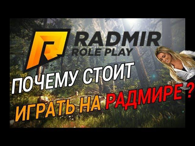 ПОЧЕМУ СТОИТ ИГРАТЬ НА РАДМИРЕ В CRMP | ИДЁМ НА RADMIR RP [CRMP]