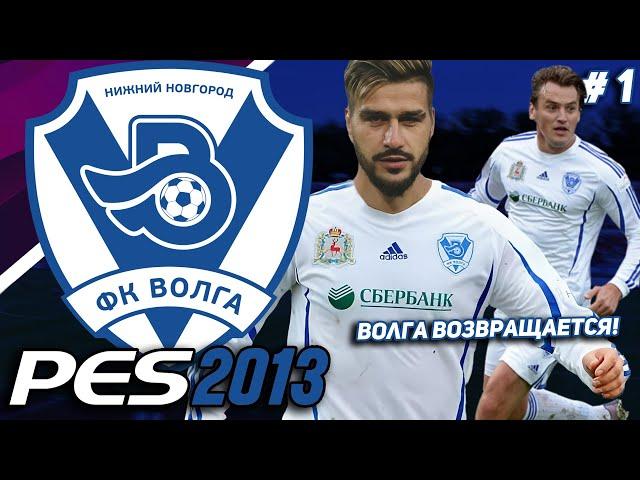 НАЗАД в ПРОШЛОЕ – КАРЬЕРА за ВОЛГУ НН в PES 2013 [#1]