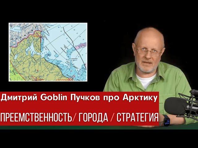 Дмитрий Goblin Пучков об арктических городах