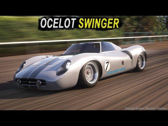 OСELOT SWINGER - недооценённая классика в GTA Online