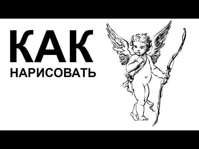 Ангел карандашом. КАК НАРИСОВАТЬ АНГЕЛА