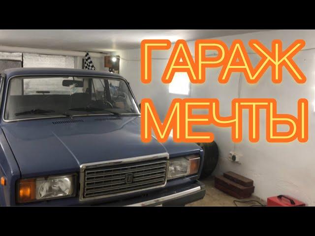 ГАРАЖ МЕЧТЫ