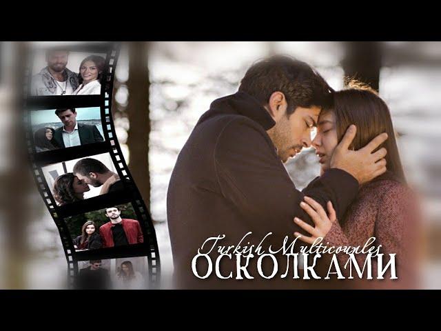  ОСКОЛКАМИ  Turkish Multicouples |+ AniKaஐ| HBD xXBYDashulyaXx