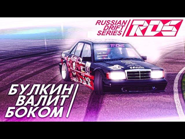 БУЛКИН ВАЛИТ БОКОМ! ПЕРВЫЙ ЗАПУСК ИГРЫ! (RDS - The Official Drift Videogame)