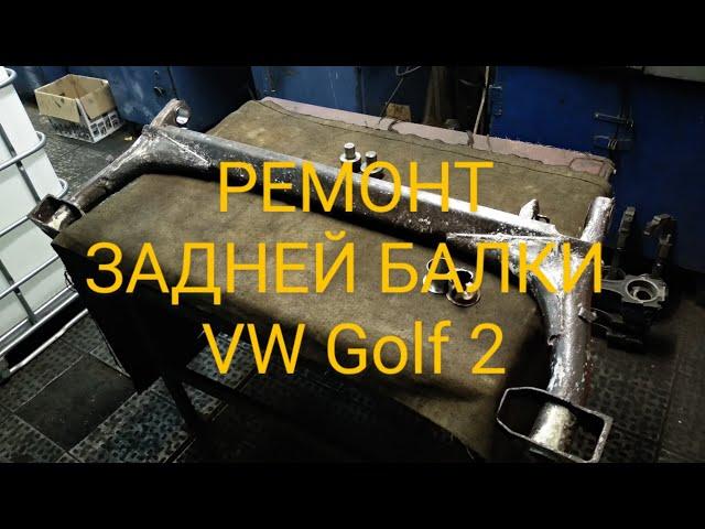 Про восстановление задней балки VW golf-2