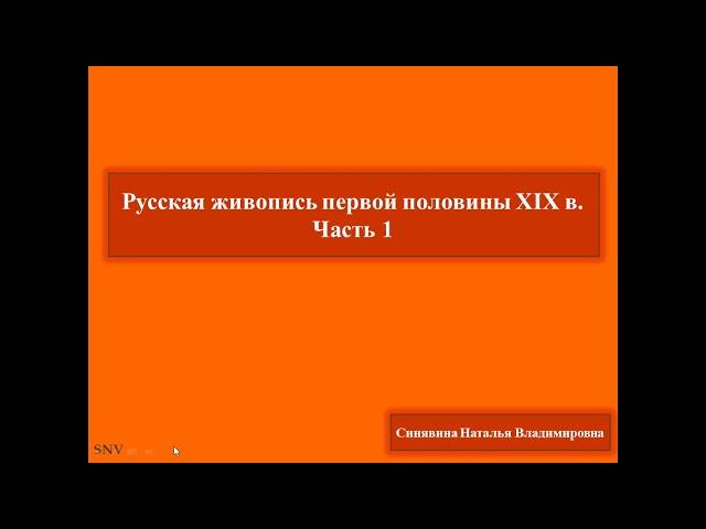 Русская живопись первой половины 19 века. Часть 1