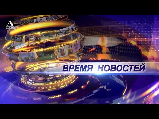 ВРЕМЯ НОВОСТЕЙ от 26\12\2024