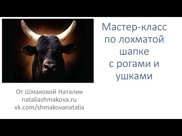 Как свалять лохматую шапку с ушами и рогами