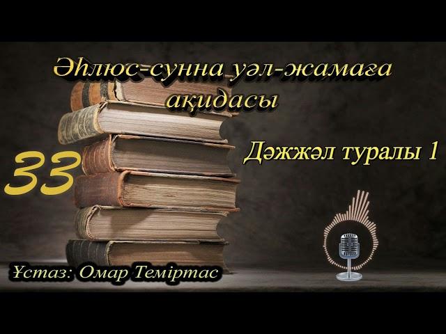 Әһлюс-сунна уәл-жамаға ақидасы 33. Дәжжәл туралы 1. Ұстаз: Омар Теміртас