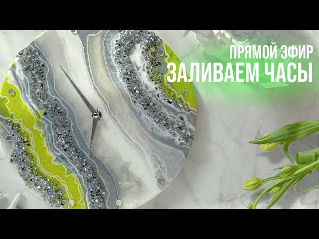 Прямой эфир по заливке часов | Сочный лайм | ART RESIN LAB.