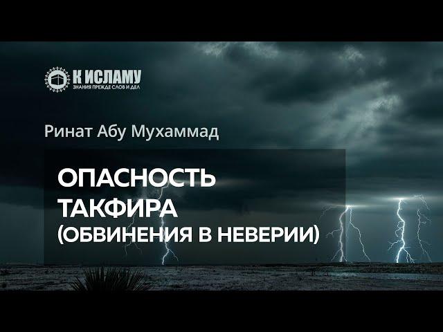 Опасность такфира (обвинения в неверии)