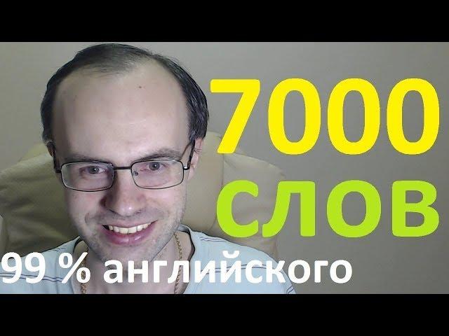 АНГЛИЙСКИЙ ЯЗЫК. ВЫУЧИМ 7000 АНГЛИЙСКИХ СЛОВ - ТОП 1000. УРОКИ АНГЛИЙСКОГО ЯЗЫКА С НУЛЯ