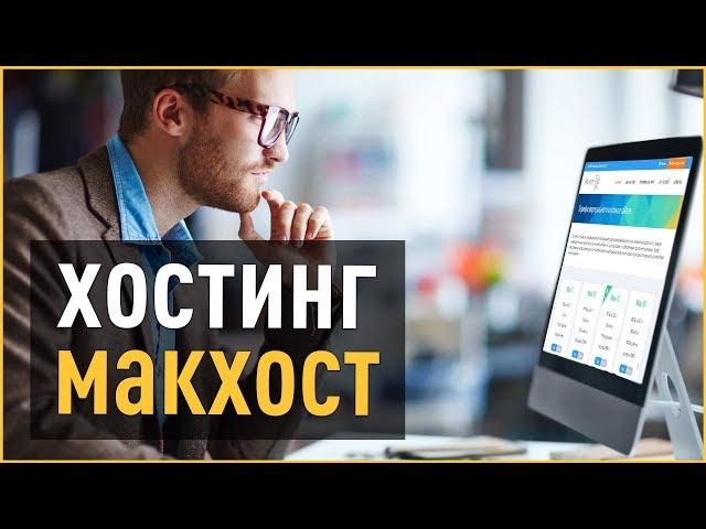 Макхост как пользоваться | Почему я выбрал Макхост | Мой опыт и отзыв