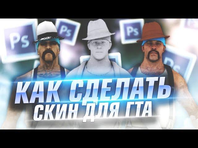 КАК СДЕЛАТЬ СКИН В САМП? ОЧЕНЬ ЛЕГКО И БЫСТРО!