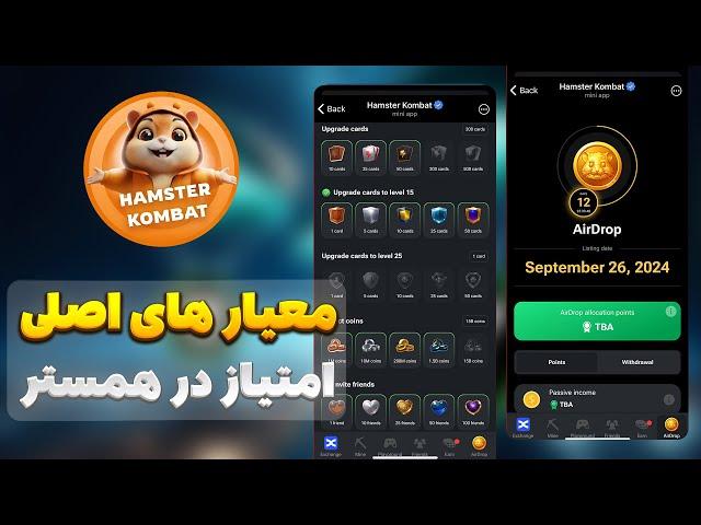 معیار های توکن دادن همستر چیه؟ معیار های اصلی ایردراپ همستر