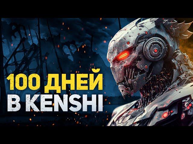 100 ДНЕЙ ХАРДКОРА В KENSHI - ЗА РОБОТОВ