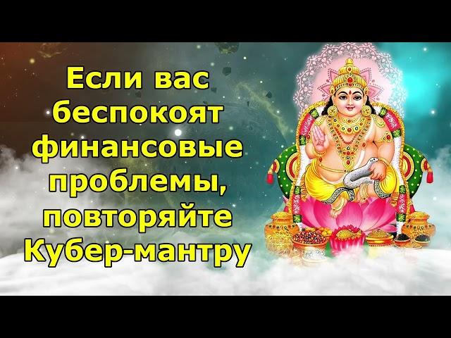 Если вас беспокоят финансовые проблемы, повторяйте Кубер-мантру