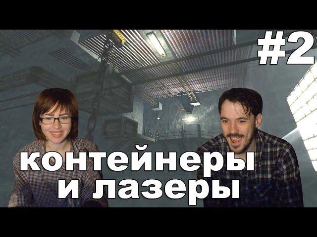 Пенумбра 3 Реквием Penumbra 3 Requiem прохождение │КОНТЕЙНЕРЫ И ЛАЗЕРЫ│#2