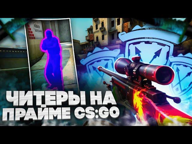 ЧИТЕРЫ на ПРАЙМЕ CS:GO - ЧИТ для КС ГО LUNO - До Глобала с Софтом #31