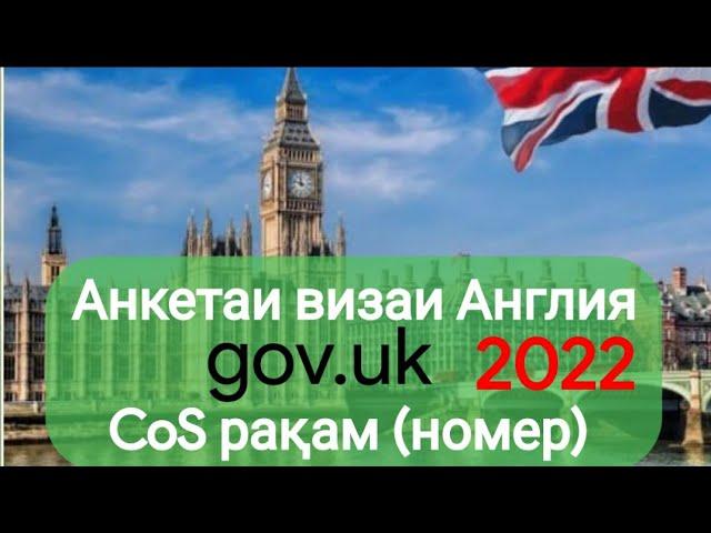 Анкетаи визаи Англия (gov.uk)