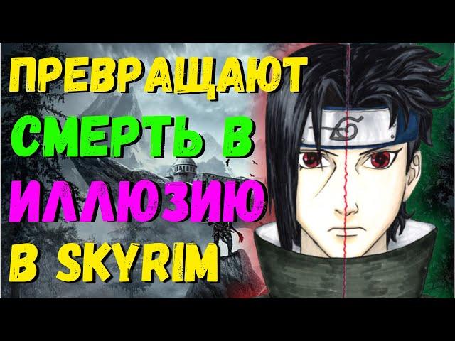 Мод Клан Учиха - The elder scrolls V: Skyrim Itachi Shisui Uchiha clan v2.0a