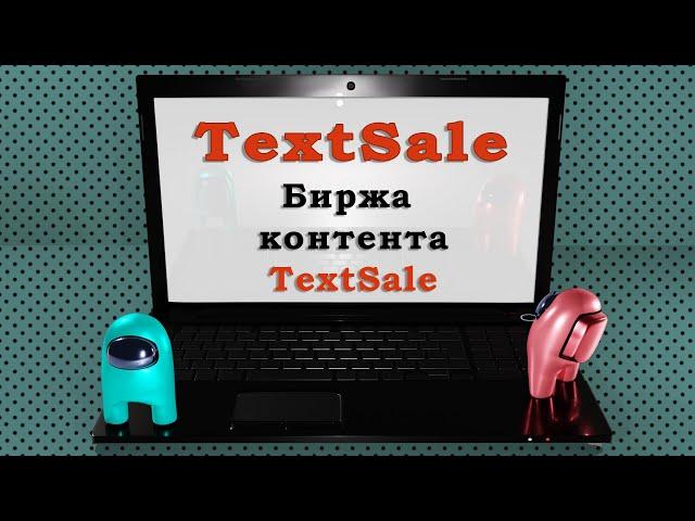 Биржа контента TextSale. Написание и продажа статей на бирже статей TextSale