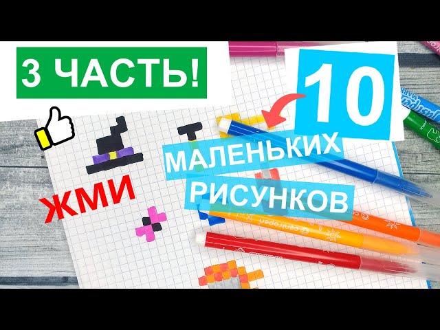 Как нарисовать по клеточкам - 10 ПРОСТЫХ РИСУНКОВ / Лайк АРТ - Часть #3