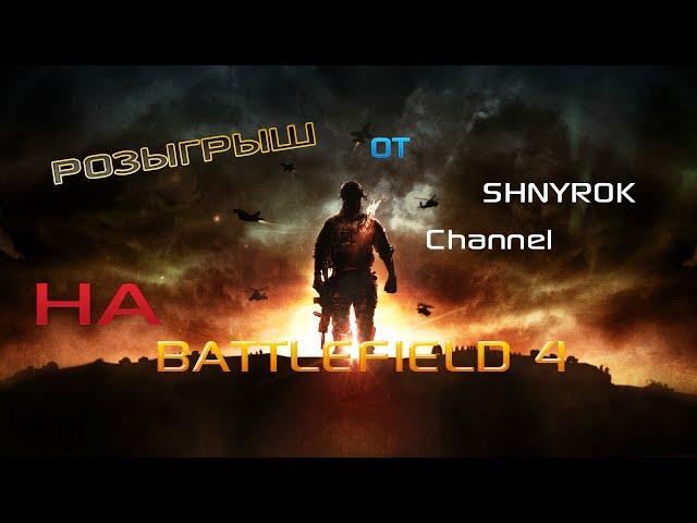 КОНКУРС НА BF4 ОТ ШНУРА [ОКОНЧЕН]