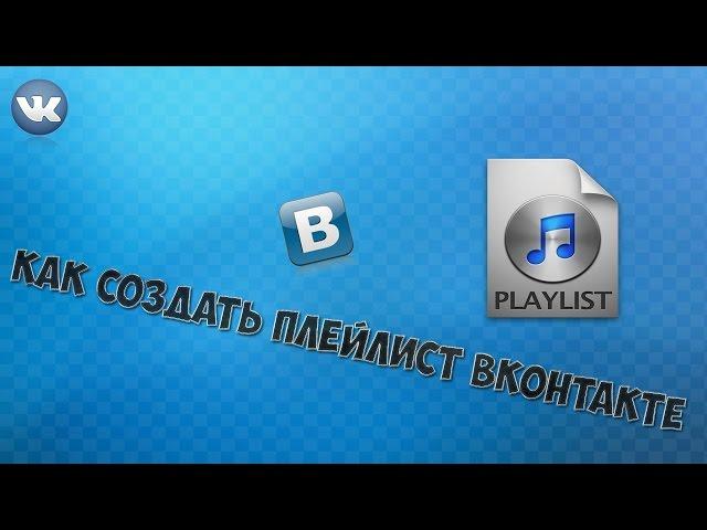 [Tutorial] Как создать плейлист в ВК (ВКонтакте)