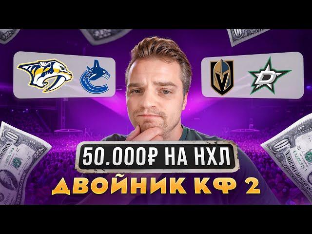 ДВОЙНИК КФ 2 НЭШВИЛЛ - ВАНКУВЕР ПРОГНОЗ / ВЕГАС - ДАЛЛАС СТАВКА 50.000₽