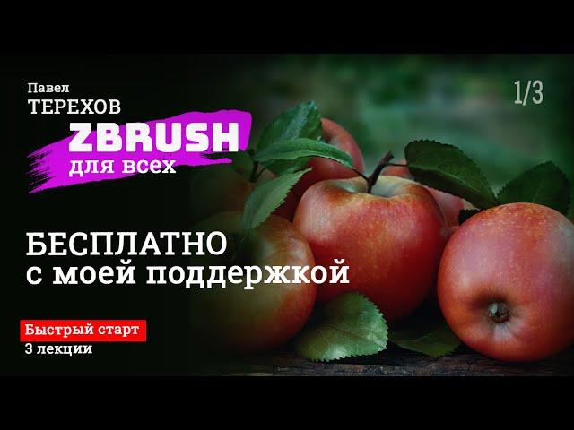 Zbrush - быстрый старт/как сделать реалистичное яблоко / Урок 1 из 3