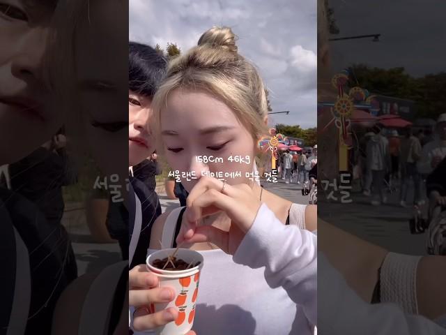 158cm 46kg 서울랜드 먹방 찍고 옴 #닥밍커플