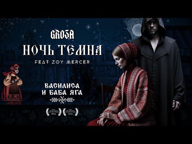 НОЧЬ ТЕМНА feat. GRO3A | Василиса и Баба Яга (Cover) | Vasilisa & Baba Yaga Remix