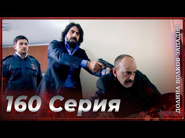 Долина Волков Западня | Эпизод 160  ПОЛНЫЙ HD