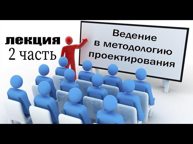 Ведение в методологию проектирования 2 часть Лектор Дубровский Виталий Яковлевич