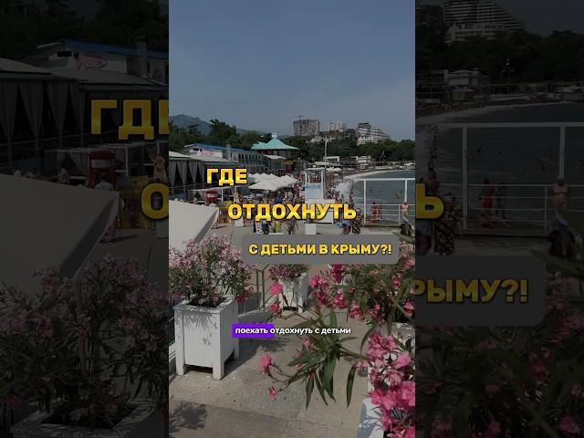 ГДЕ ОТДОХНУТЬ С ДЕТЬМИ В КРЫМУ ⤵️ #крым #отдыхвкрыму #путешествия #алушта #крымреалии