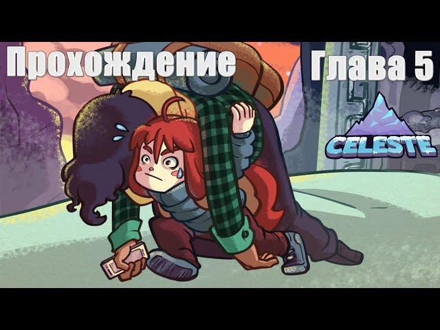 Прохождение Celeste►Глава 5: Зеркальный Храм