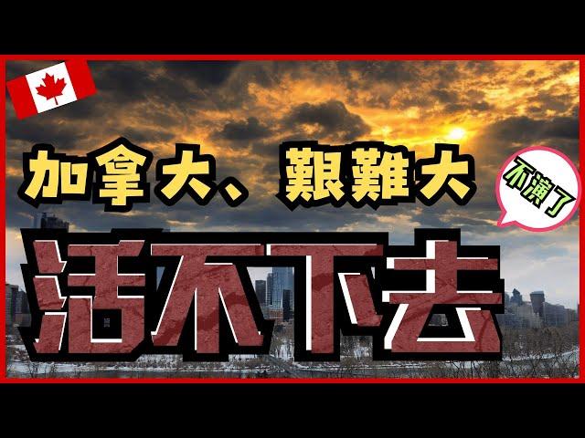 【加拿大移民】【分享】加拿大!艱難大! - 快活不下去了!? |【캐나다 이민】캐나다! 힘들다! - 더는 못 살겠다 | 방랑이민일지 |流浪移民日誌DJ Wang