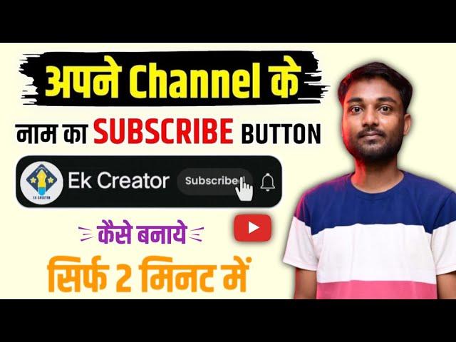 अपने चैनल के नाम से SUBSCRIBE BUTTON कैसे बनाएं? New Subscribe Button kaise banaye || Green screen