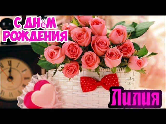 С Днем Рождения,Лилия !Шикарная песня для тебя!(С днюшечкой)