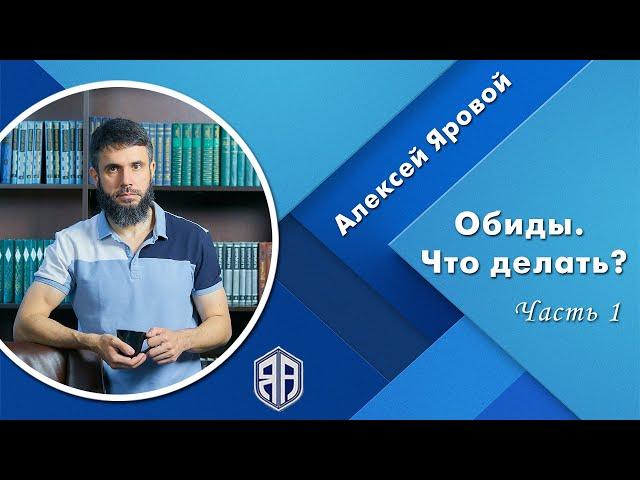 Обиды. Что делать? ч1. Алексей Яровой