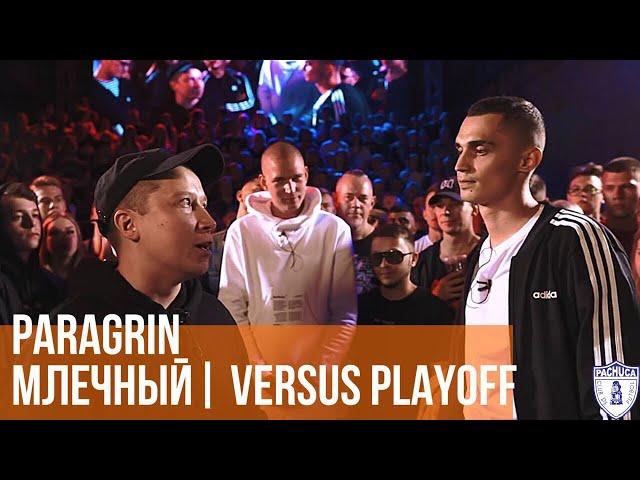 PARAGRIN vs. МЛЕЧНЫЙ | VERSUS PLAYOFF